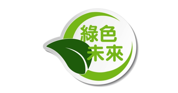 綠色未來